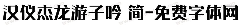 汉仪杰龙游子吟 简字体转换